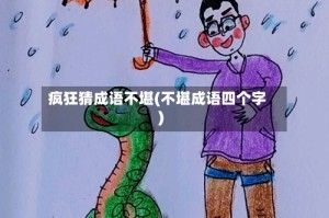 疯狂猜成语不堪(不堪成语四个字)