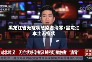 黑龙江省无症状感染者清零/黑龙江本土无症状