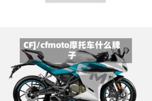 CF]/cfmoto摩托车什么牌子