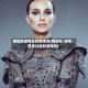 娜塔莉波特曼哈佛演讲(娜塔莉·波特曼演过哈利波特吗)