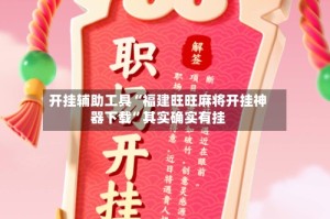 开挂辅助工具“福建旺旺麻将开挂神器下载”其实确实有挂