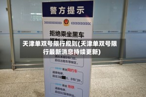天津单双号限行规则(天津单双号限行最新消息持续更新)