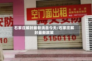 石家庄解封最新消息今天/石家庄解封最新政策