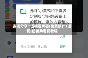 实测分享“透视看牌器(免费版)”(透视挂)辅助透视教程