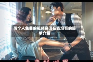 两个人免费的视频高清在线观看的简单介绍
