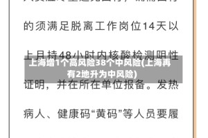 上海增1个高风险38个中风险(上海再有2地升为中风险)