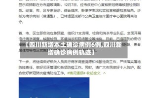 【四川新增本土确诊病例6例,四川新增确诊病例轨迹】
