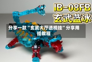 分享一款“玄武大厅透视挂”分享用挂教程
