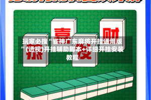 玩家必搜“雀神广东麻将开挂通用版”(透视)开挂辅助脚本+详细开挂安装教程