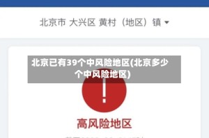 北京已有39个中风险地区(北京多少个中风险地区)