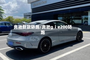 奔驰新款轿跑/奔驰gⅰe200轿跑