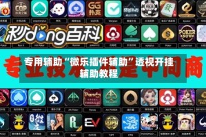 专用辅助“微乐插件辅助”透视开挂辅助教程