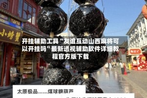 开挂辅助工具“友谊互动山西麻将可以开挂吗”最新透视辅助软件详细教程官方版下载