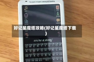 好记星魔塔攻略(好记星魔塔下载)