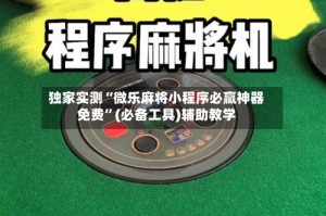 独家实测“微乐麻将小程序必赢神器免费”(必备工具)辅助教学