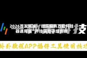 2026首发科技:“微乐麻将万能开挂器通用版”开挂辅助详细步骤