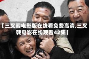【三叉戟电影版在线看免费高清,三叉戟电影在线观看42集】