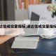 【通达信成交量指标,通达信成交量指标英文】
