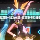 【歌姬计划2pc版,歌姬计划2曲目】