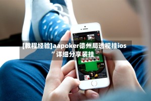[教程经验]aapoker德州局透视挂ios”详细分享装挂