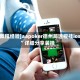 [教程经验]aapoker德州局透视挂ios”详细分享装挂
