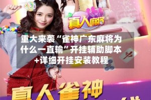 重大来袭“雀神广东麻将为什么一直输”开挂辅助脚本+详细开挂安装教程
