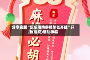 分享实测“乐乐川南字牌怎么开挂”开挂(透视)辅助神器