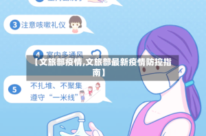 【文旅部疫情,文旅部最新疫情防控指南】