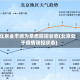 北京全市调为常态防控状态(北京处于疫情防控状态)