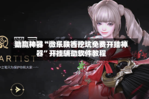 助赢神器“微乐陕西挖坑免费开挂神器”开挂辅助软件教程