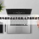 北京发布最新进返京提醒(北京最新返京人员要求)