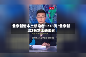 北京新增本土感染者1738例/北京新增2名本土感染者