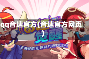 qq音速官方(音速官方网页)