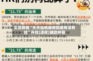 实操教程“天天仙桃麻将到底有没有挂”开挂(透视)辅助神器