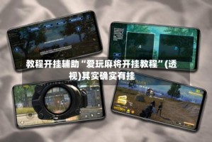 教程开挂辅助“爱玩麻将开挂教程”(透视)其实确实有挂