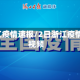 2日浙江疫情速报/2日浙江疫情速报视频