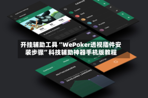 开挂辅助工具“WePoker透视插件安装步骤”科技辅助神器手机版教程