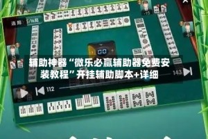 辅助神器“微乐必赢辅助器免费安装教程”开挂辅助脚本+详细