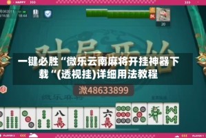一键必胜“微乐云南麻将开挂神器下载“(透视挂)详细用法教程