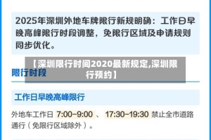 【深圳限行时间2020最新规定,深圳限行预约】