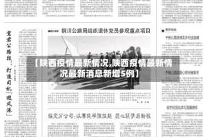 【陕西疫情最新情况,陕西疫情最新情况最新消息新增5例】