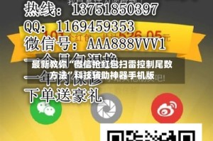 最新教你“微信抢红包扫雷控制尾数方法”科技辅助神器手机版