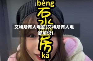 艾特所有人电影(艾特所有人电影解说)