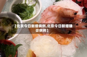 【北京今日新增病例,北京今日新增确诊病例】