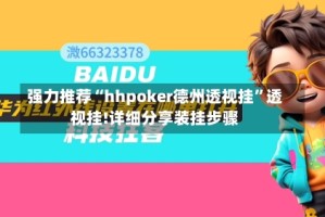 强力推荐“hhpoker德州透视挂”透视挂!详细分享装挂步骤