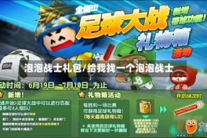 泡泡战士礼包/给我找一个泡泡战士