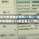 31省区市新增确诊病例31例(31省区市新增确诊33例含本土17例)