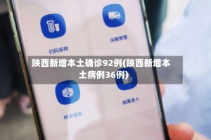 陕西新增本土确诊92例(陕西新增本土病例36例)