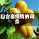 包含塞疫情的词条