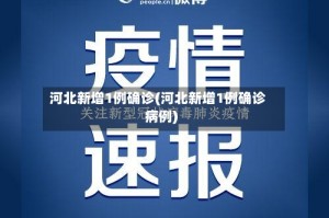 河北新增1例确诊(河北新增1例确诊病例)